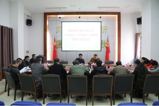 公司召開“不忘初心、牢記使命”主題教育專題民主生活會